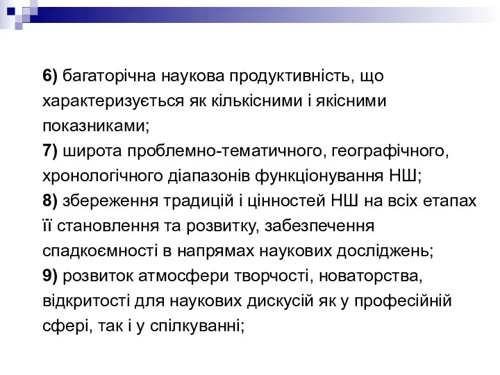 6) багаторічна наукова продуктивність, що характеризується як кількісними і якісними