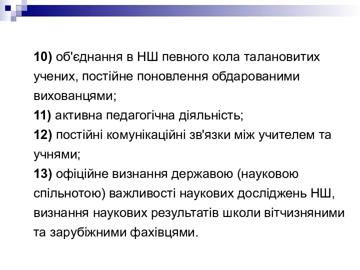 10) об'єднання в НШ певного кола талановитих учених, постійне поновлення