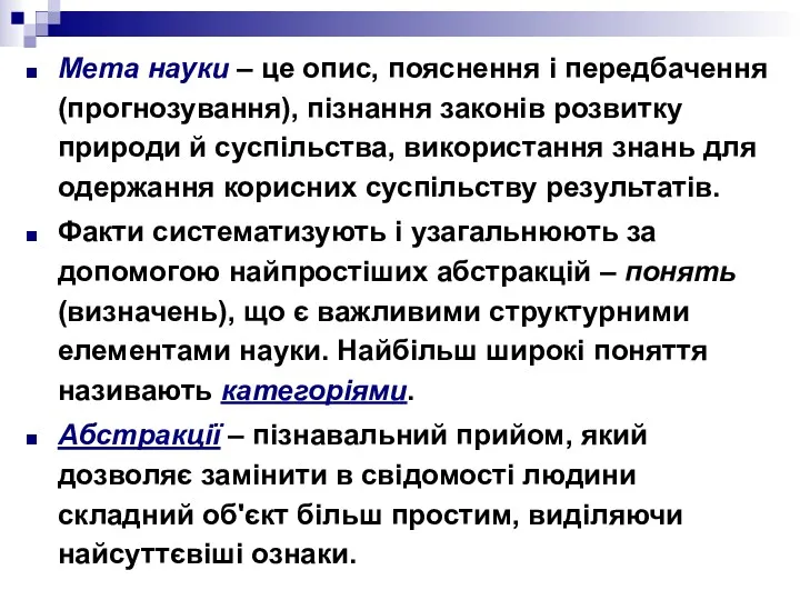 Мета науки – це опис, пояснення і передбачення (прогнозування), пізнання