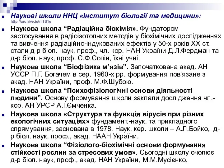 Наукові школи ННЦ «Інститут біології та медицини»: http://archive.is/m1S1g Наукова школа