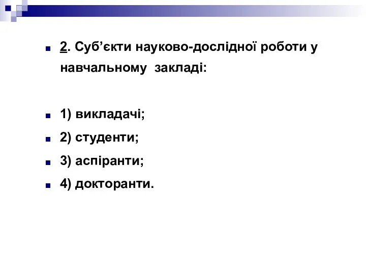 2. Суб’єкти науково-дослідної роботи у навчальному закладі: 1) викладачі; 2) студенти; 3) аспіранти; 4) докторанти.