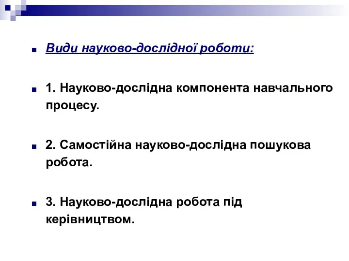 Види науково-дослідної роботи: 1. Науково-дослідна компонента навчального процесу. 2. Самостійна