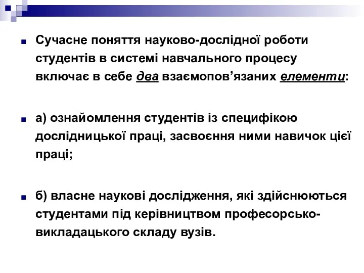 Сучасне поняття науково-дослідної роботи студентів в системі навчального процесу включає