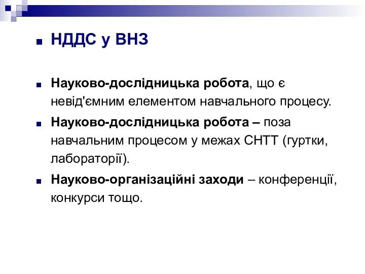 НДДС у ВНЗ Науково-дослідницька робота, що є невід'ємним елементом навчального