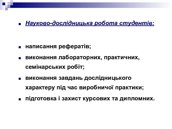 Науково-дослідницька робота студентів: написання рефератів; виконання лабораторних, практичних, семінарських робіт;