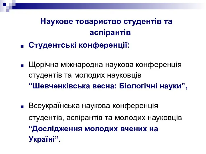 Наукове товариство студентів та аспірантів Студентські конференції: Щорічна міжнародна наукова