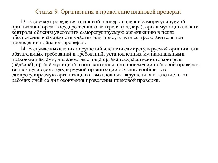 Статья 9. Организация и проведение плановой проверки 13. В случае