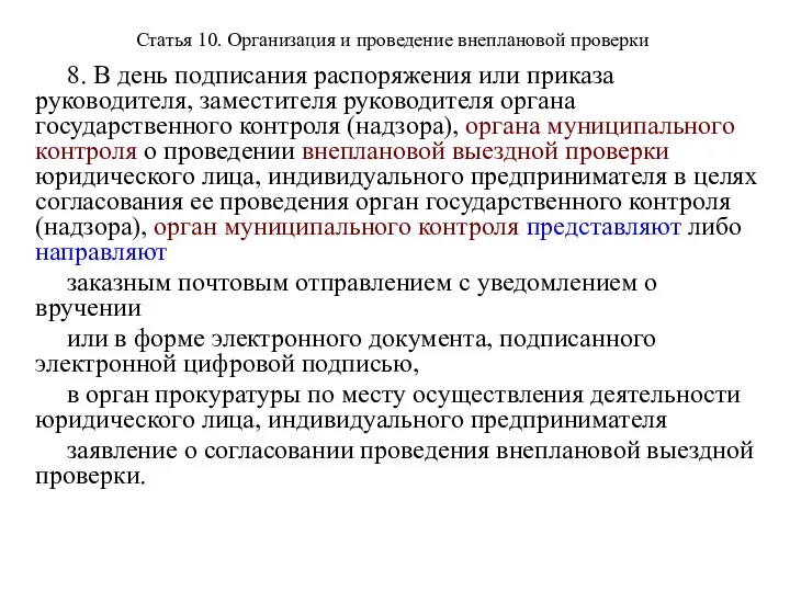 Статья 10. Организация и проведение внеплановой проверки 8. В день