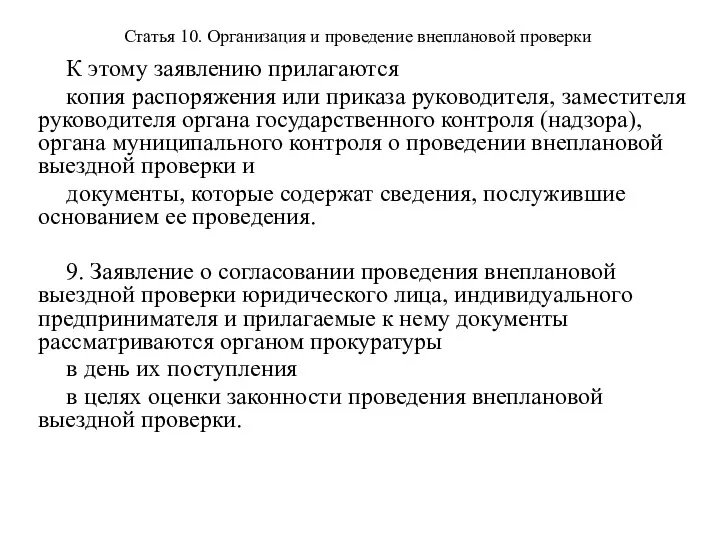 Статья 10. Организация и проведение внеплановой проверки К этому заявлению