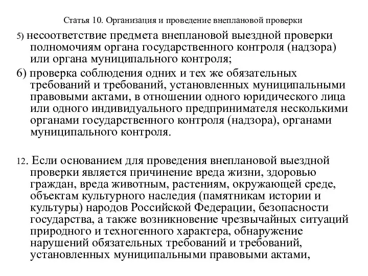 Статья 10. Организация и проведение внеплановой проверки 5) несоответствие предмета