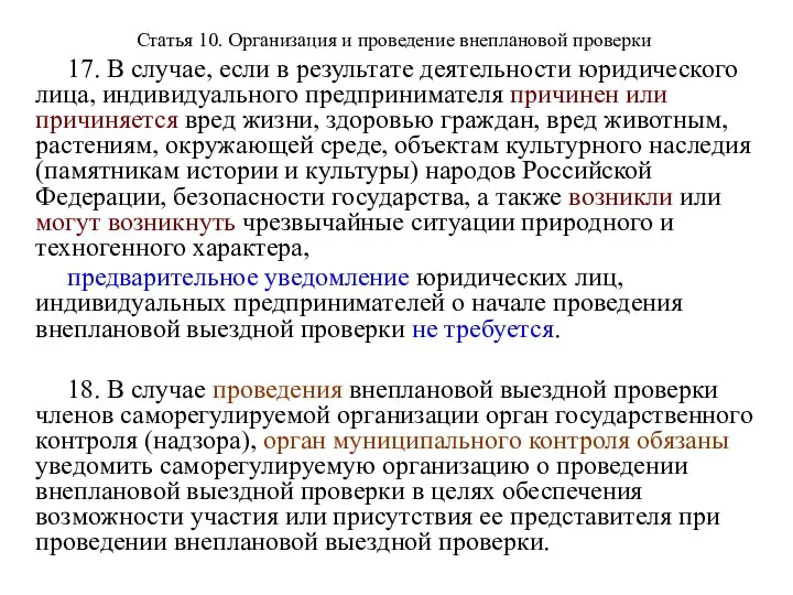 Статья 10. Организация и проведение внеплановой проверки 17. В случае,