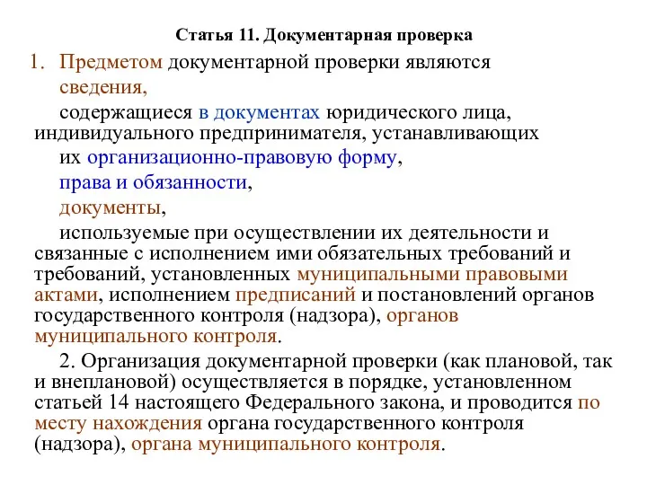 Статья 11. Документарная проверка Предметом документарной проверки являются сведения, содержащиеся