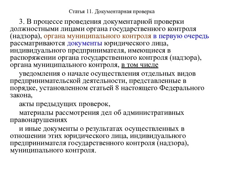 Статья 11. Документарная проверка 3. В процессе проведения документарной проверки