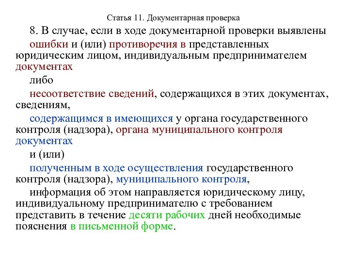 Статья 11. Документарная проверка 8. В случае, если в ходе