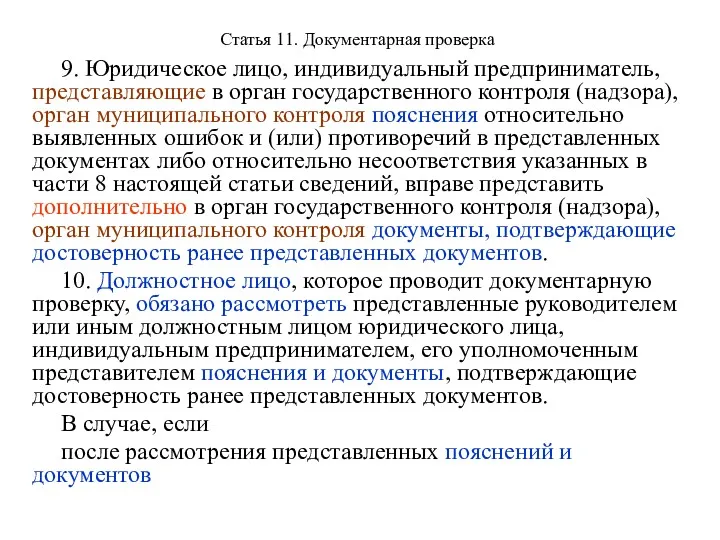 Статья 11. Документарная проверка 9. Юридическое лицо, индивидуальный предприниматель, представляющие