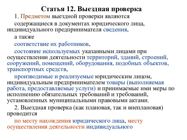 Статья 12. Выездная проверка 1. Предметом выездной проверки являются содержащиеся