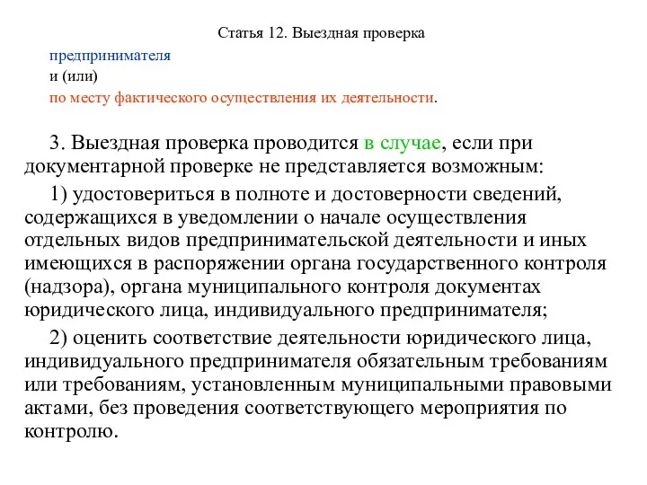 Статья 12. Выездная проверка предпринимателя и (или) по месту фактического