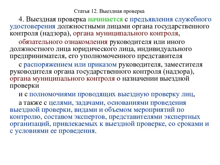 Статья 12. Выездная проверка 4. Выездная проверка начинается с предъявления