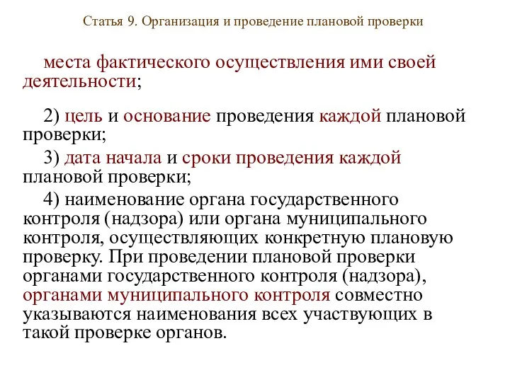 Статья 9. Организация и проведение плановой проверки места фактического осуществления