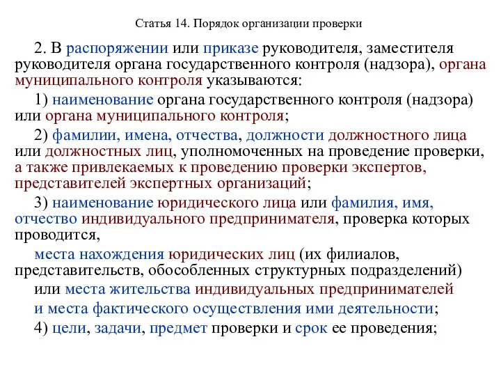 Статья 14. Порядок организации проверки 2. В распоряжении или приказе