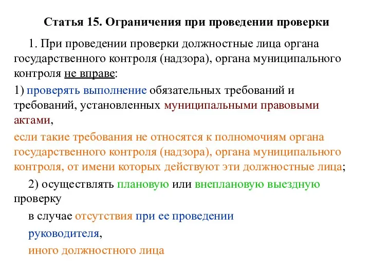 Статья 15. Ограничения при проведении проверки 1. При проведении проверки