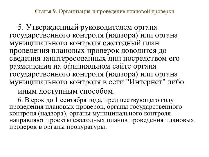 Статья 9. Организация и проведение плановой проверки 5. Утвержденный руководителем