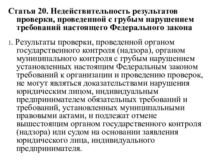 Статья 20. Недействительность результатов проверки, проведенной с грубым нарушением требований