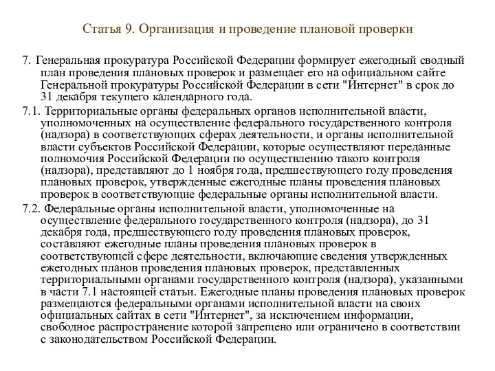 Статья 9. Организация и проведение плановой проверки 7. Генеральная прокуратура