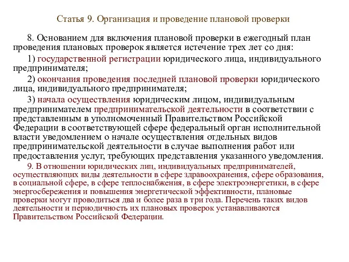 Статья 9. Организация и проведение плановой проверки 8. Основанием для