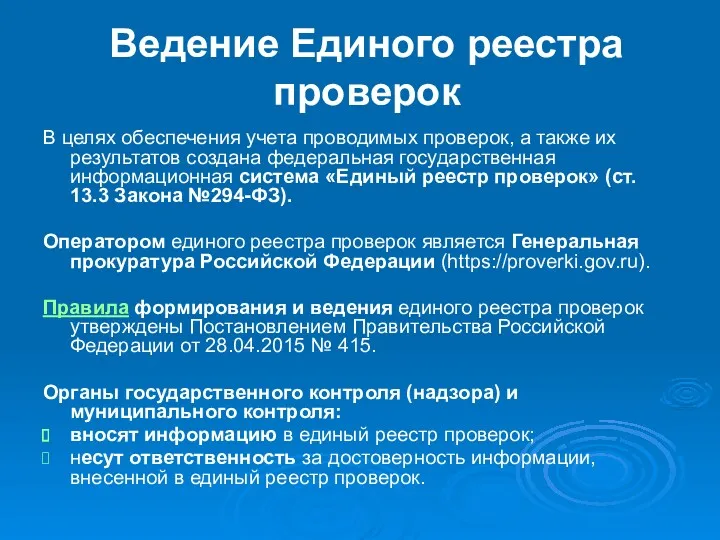 Ведение Единого реестра проверок В целях обеспечения учета проводимых проверок, а также их