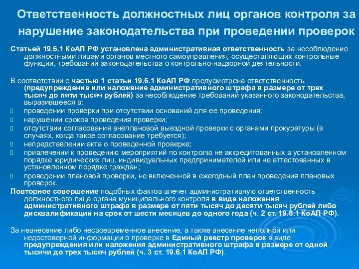 Ответственность должностных лиц органов контроля за нарушение законодательства при проведении проверок Статьей 19.6.1