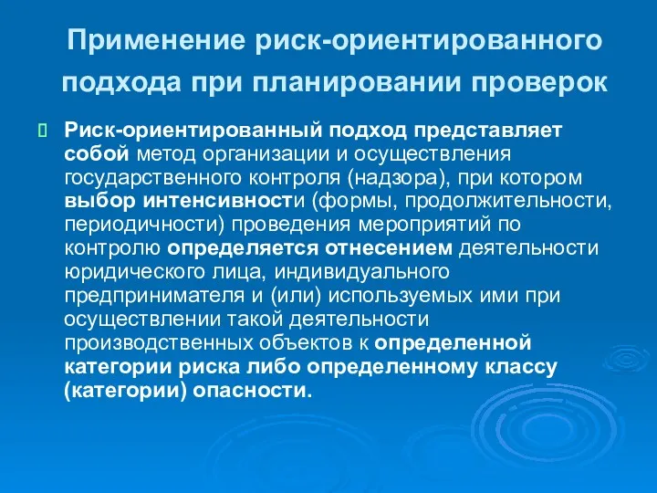 Применение риск-ориентированного подхода при планировании проверок Риск-ориентированный подход представляет собой метод организации и