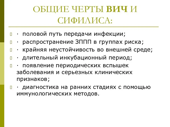 ОБЩИЕ ЧЕРТЫ ВИЧ И СИФИЛИСА: · половой путь передачи инфекции;