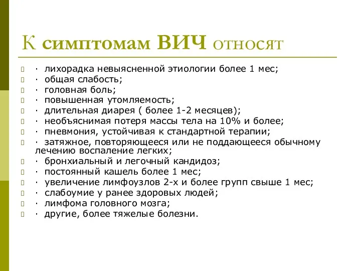 К симптомам ВИЧ относят · лихорадка невыясненной этиологии более 1