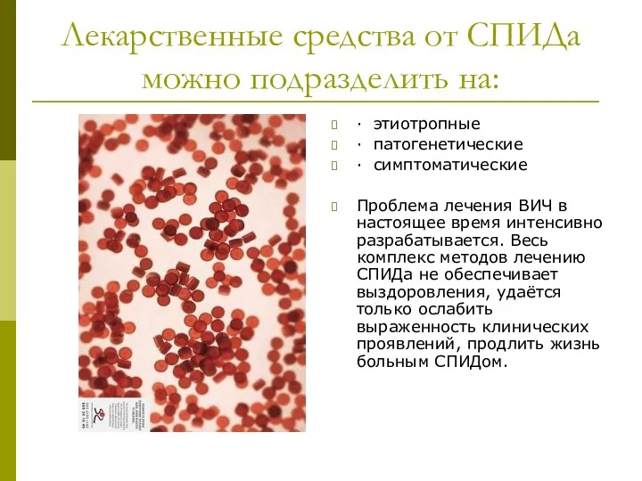 Лекарственные средства от СПИДа можно подразделить на: · этиотропные ·