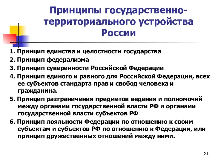 Принципы государственно-территориального устройства России 1. Принцип единства и целостности государства