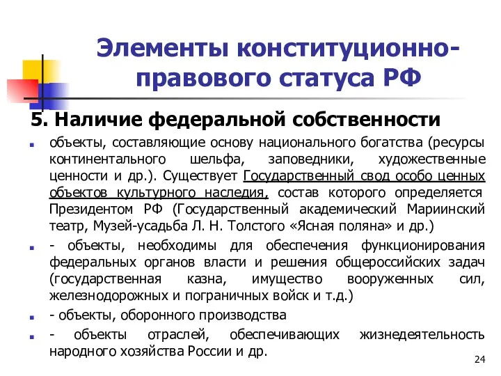 Элементы конституционно-правового статуса РФ 5. Наличие федеральной собственности объекты, составляющие