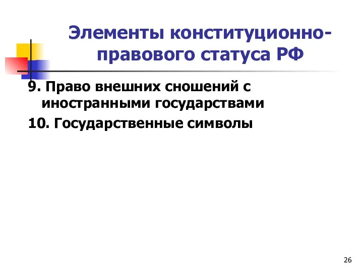 Элементы конституционно-правового статуса РФ 9. Право внешних сношений с иностранными государствами 10. Государственные символы