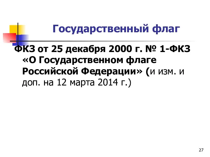 Государственный флаг ФКЗ от 25 декабря 2000 г. № 1-ФКЗ