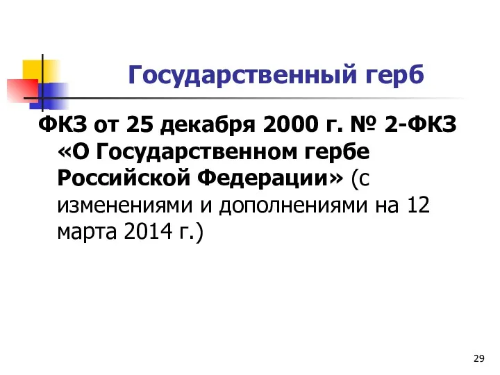Государственный герб ФКЗ от 25 декабря 2000 г. № 2-ФКЗ