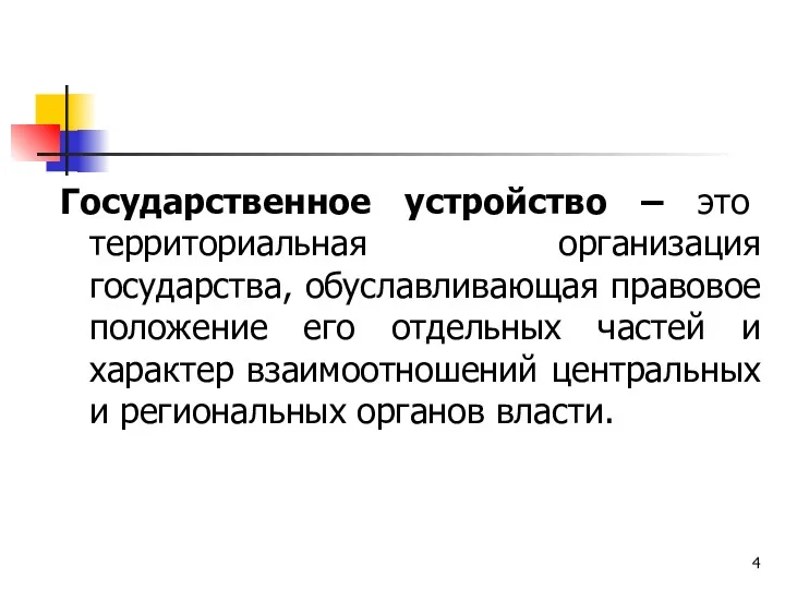 Государственное устройство – это территориальная организация государства, обуславливающая правовое положение