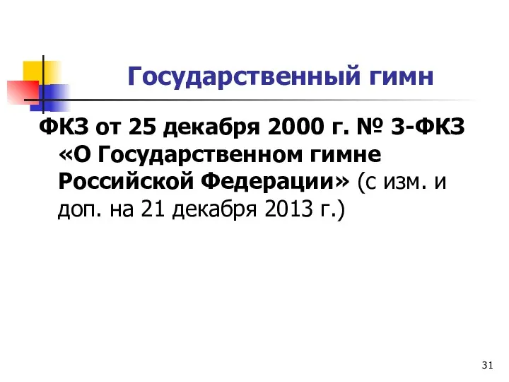 Государственный гимн ФКЗ от 25 декабря 2000 г. № 3-ФКЗ