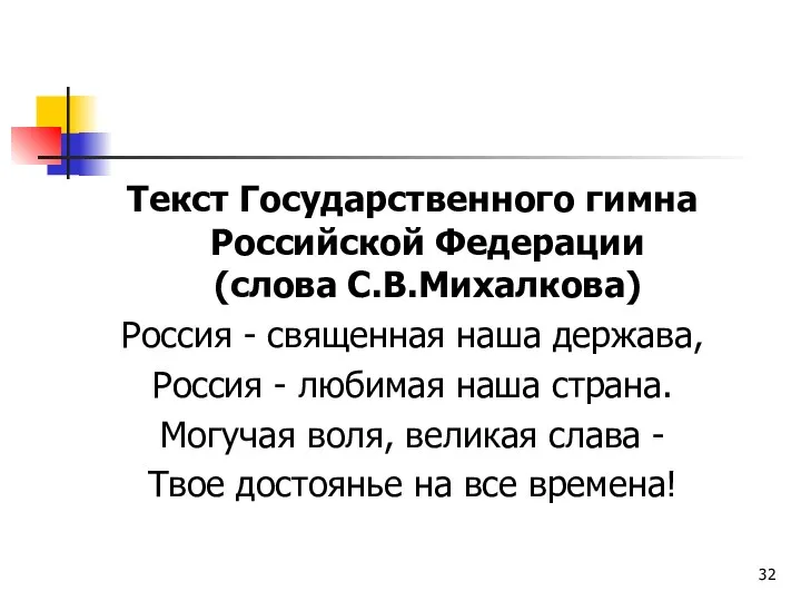 Текст Государственного гимна Российской Федерации (слова С.В.Михалкова) Россия - священная