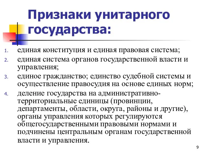 Признаки унитарного государства: единая конституция и единая правовая система; единая