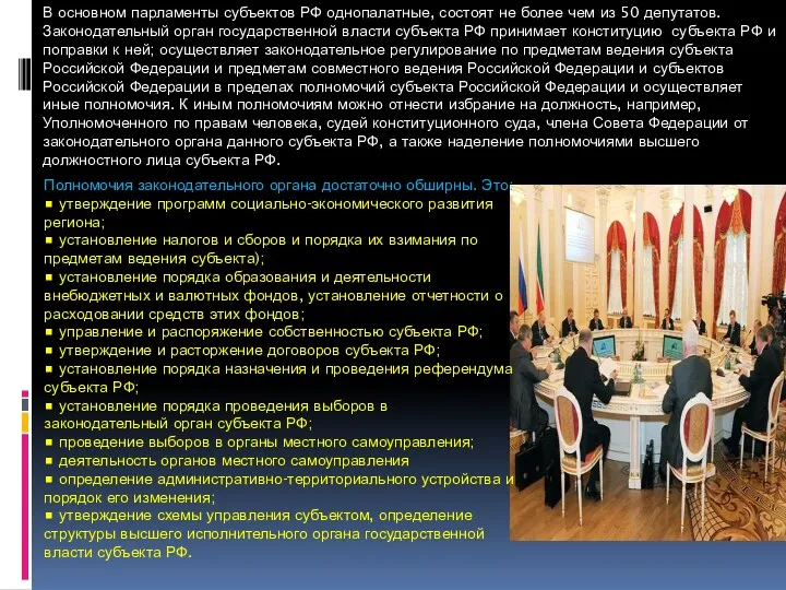 В основном парламенты субъектов РФ однопалатные, состоят не более чем из 50 депутатов.
