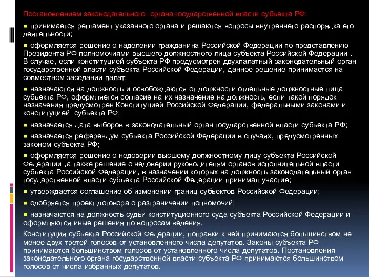 Постановлением законодательного органа государственной власти субъекта РФ: • принимается регламент указанного органа и