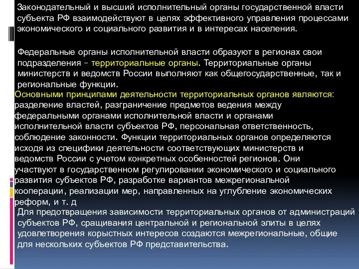 Законодательный и высший исполнительный органы государственной власти субъекта РФ взаимодействуют в целях эффективного
