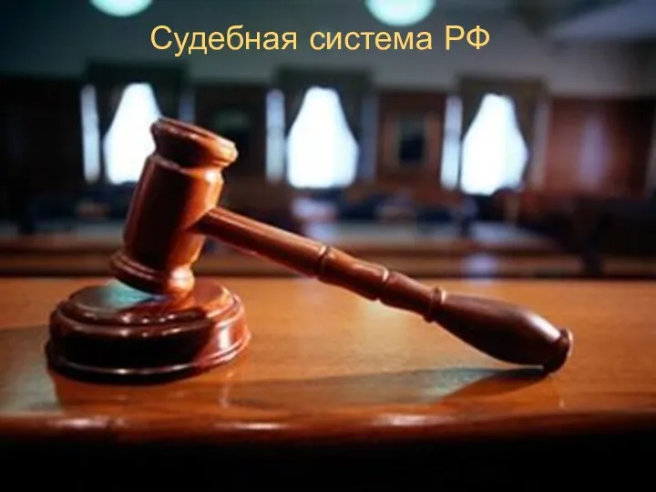 CУДЕБНАЯ СИСТЕМА РФ Судебная система РФ