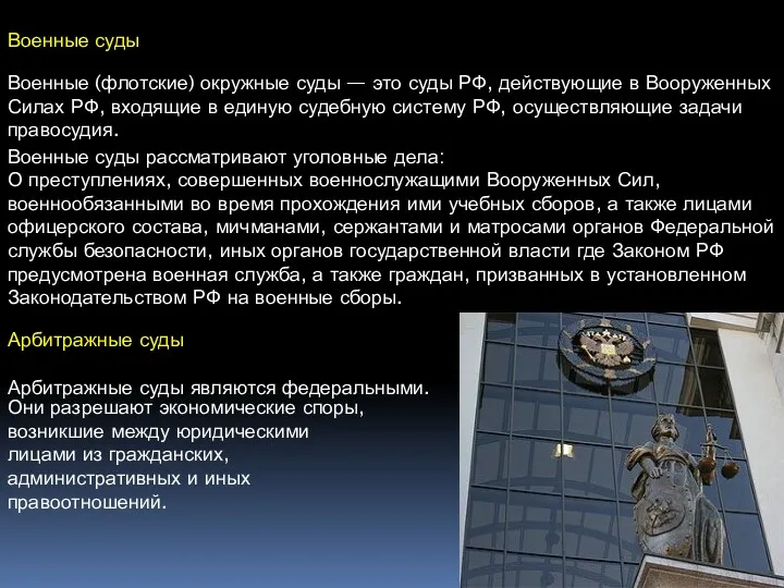 Военные суды Военные (флотские) окружные суды — это суды РФ, действующие в Вооруженных