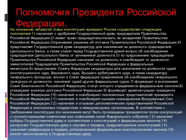 Полномочия Президента Российской Федерации. На основании четвёртой главы конституции президент России осуществляет следующие